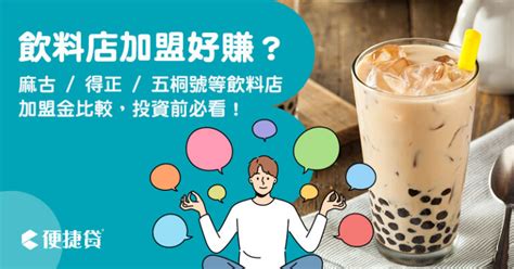 五桐號 加盟|飲料店加盟賺不賺？迷客夏、可不可、麻古加盟金整理。